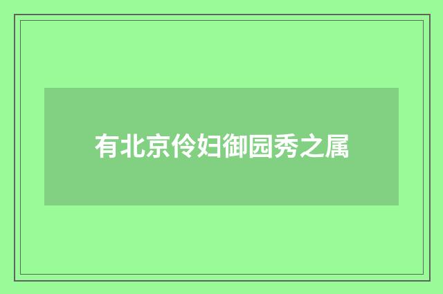 有北京伶妇御园秀之属