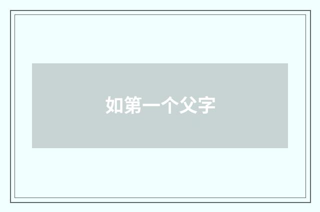 如第一个父字