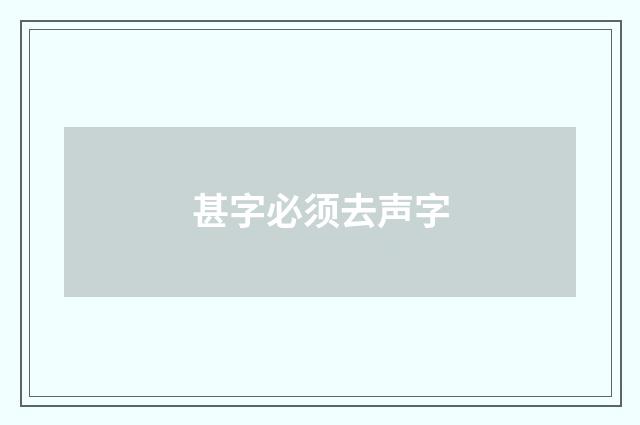 甚字必须去声字
