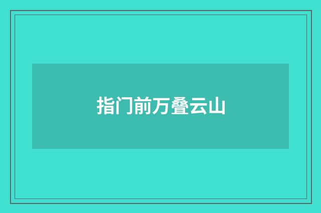 指门前万叠云山