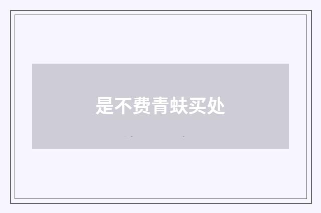是不费青蚨买处