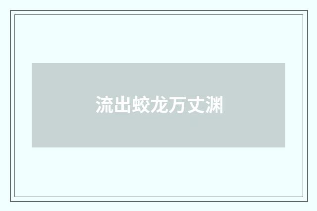 流出蛟龙万丈渊