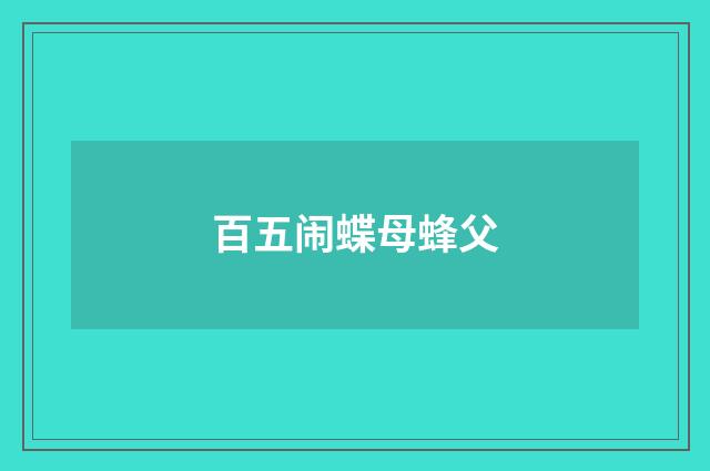 百五闹蝶母蜂父