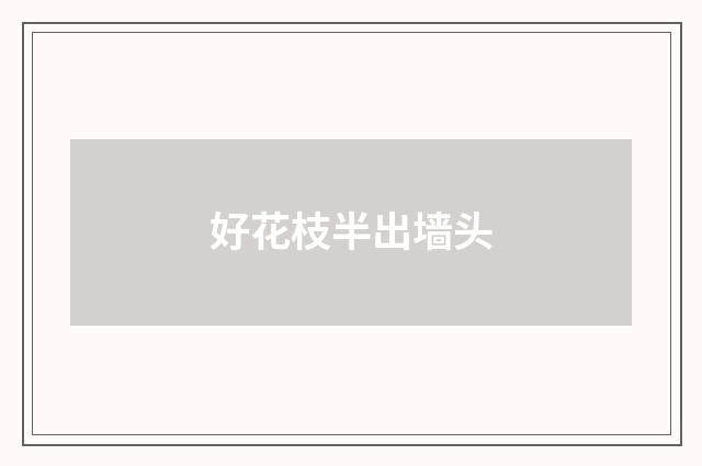 好花枝半出墙头