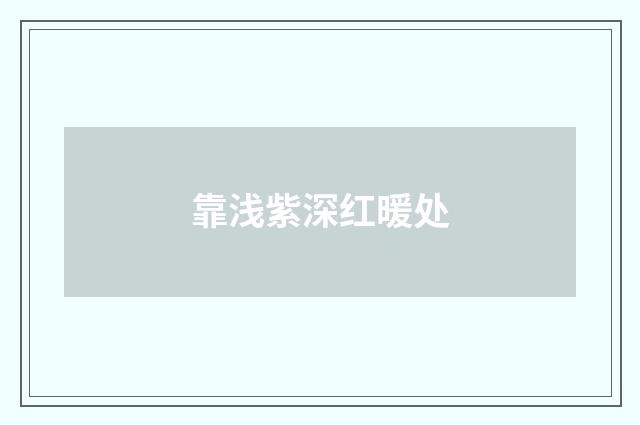 靠浅紫深红暖处