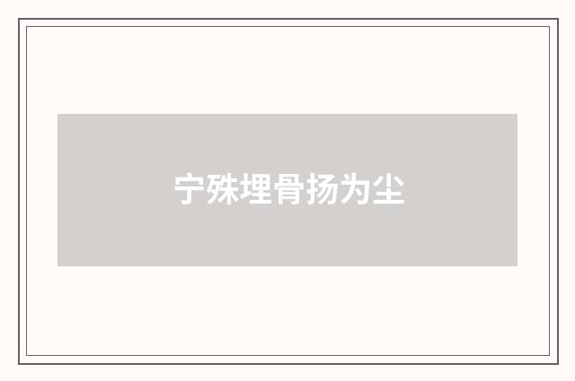 宁殊埋骨扬为尘