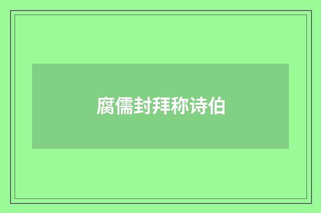 腐儒封拜称诗伯