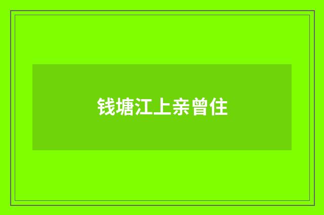 钱塘江上亲曾住