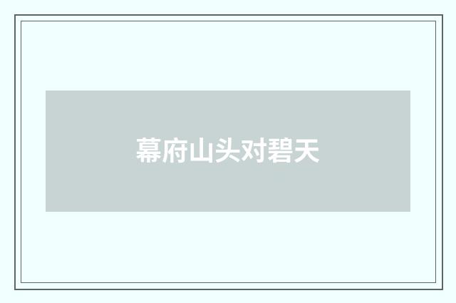 幕府山头对碧天