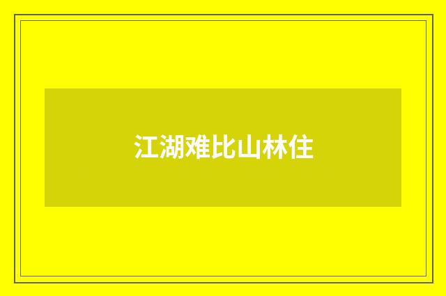 江湖难比山林住