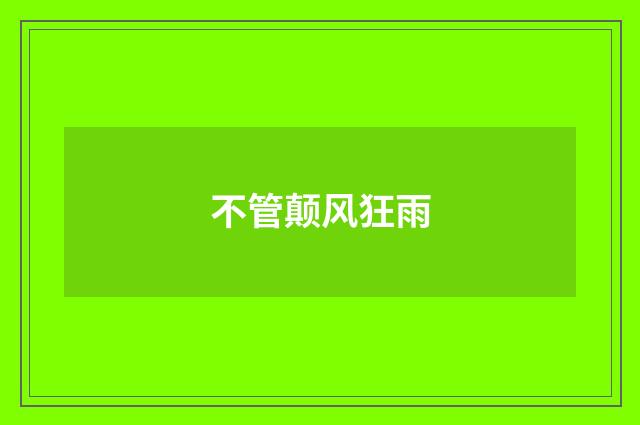 不管颠风狂雨