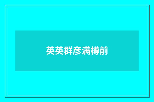 英英群彦满樽前