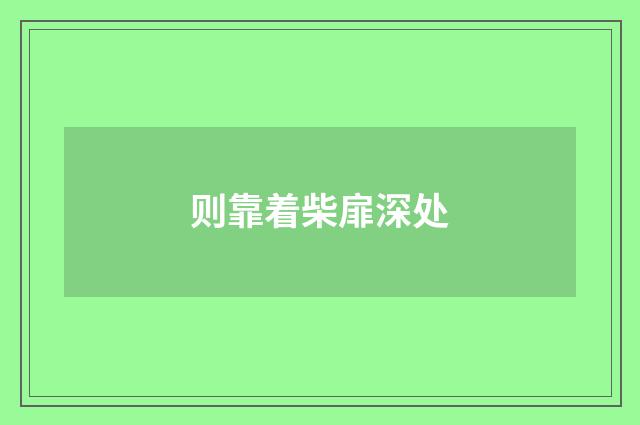则靠着柴扉深处