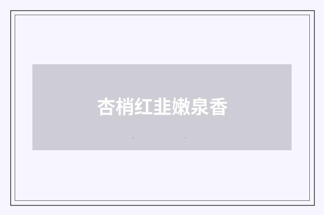 杏梢红韭嫩泉香