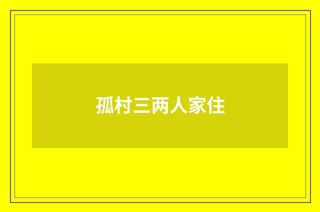 孤村三两人家住