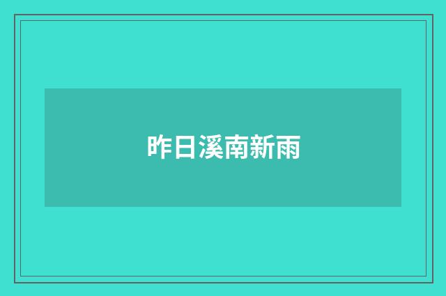 昨日溪南新雨