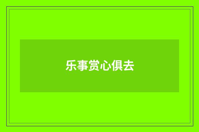 乐事赏心俱去