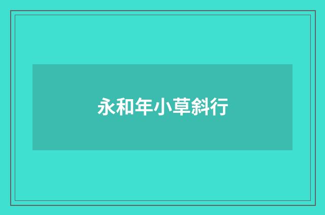 永和年小草斜行