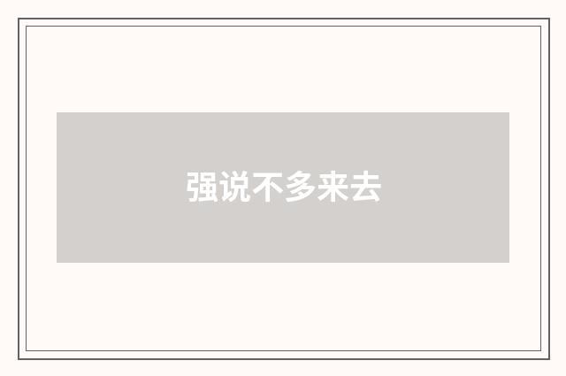 强说不多来去