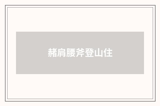 赭肩腰斧登山住