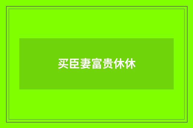 买臣妻富贵休休