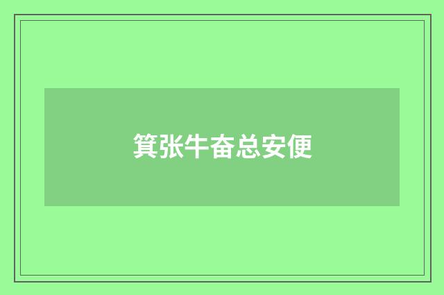 箕张牛奋总安便