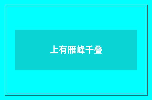 上有雁峰千叠