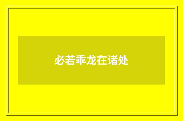 必若乖龙在诸处