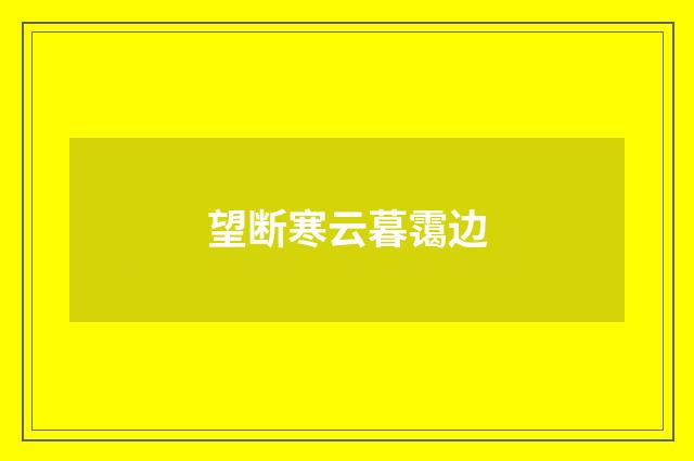 望断寒云暮霭边