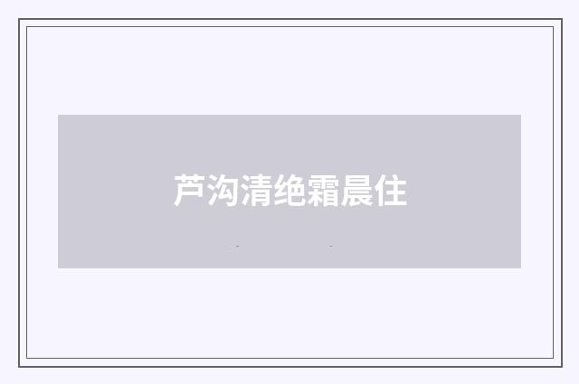 芦沟清绝霜晨住