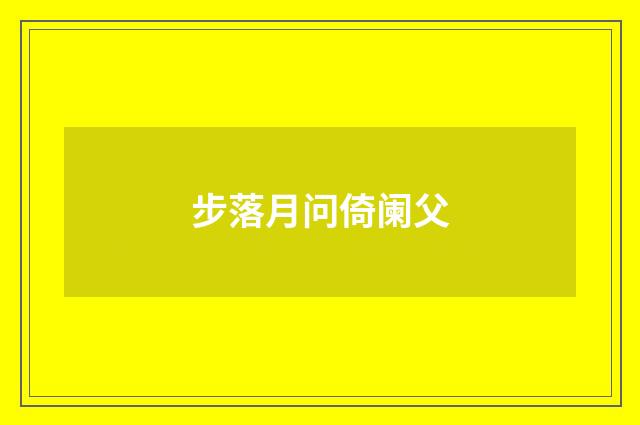 步落月问倚阑父
