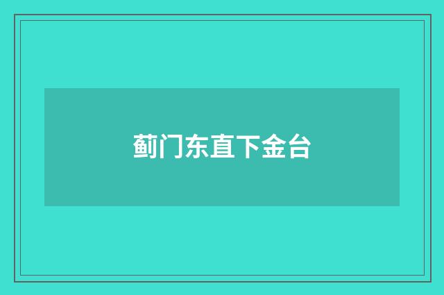 蓟门东直下金台