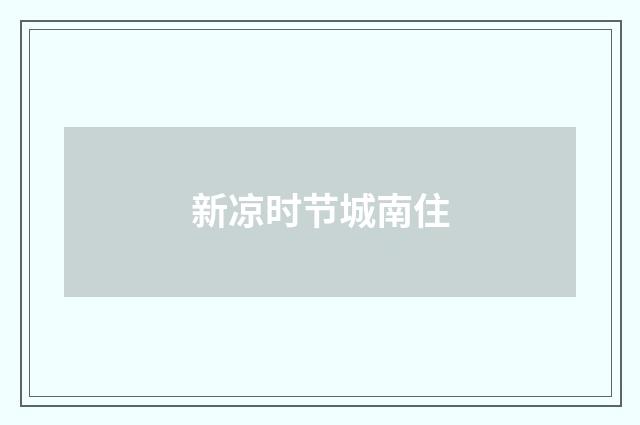 新凉时节城南住