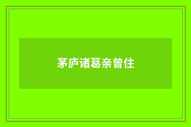 茅庐诸葛亲曾住