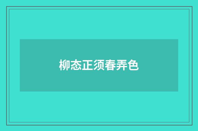 柳态正须春弄色