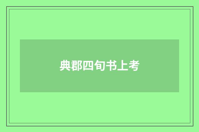 典郡四旬书上考