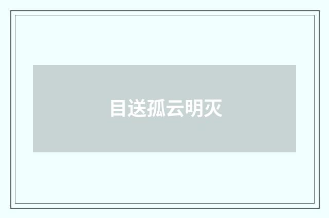 目送孤云明灭