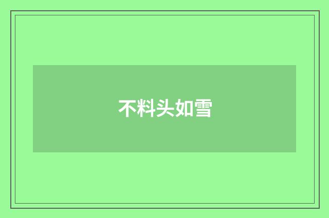 不料头如雪