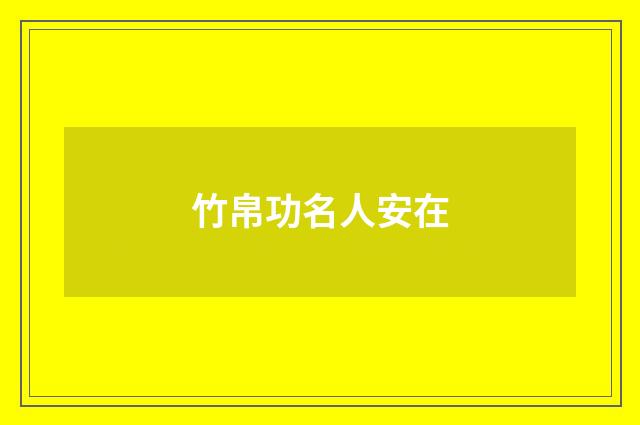 竹帛功名人安在