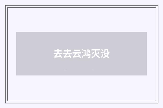 去去云鸿灭没