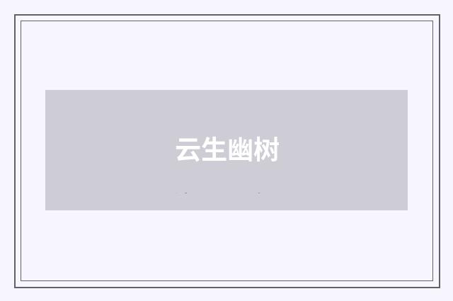 云生幽树