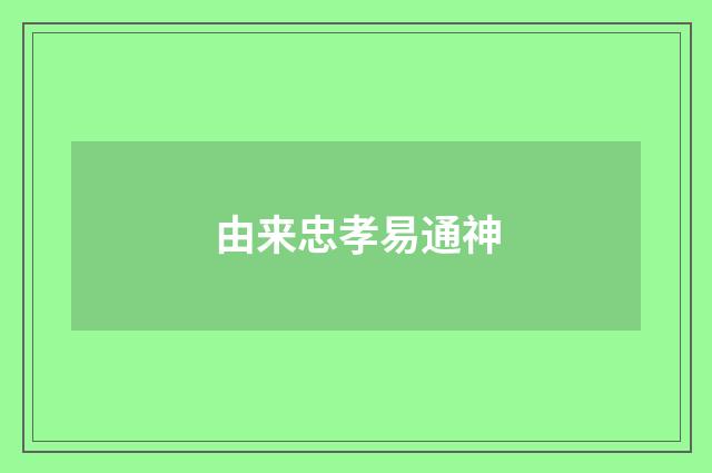 由来忠孝易通神