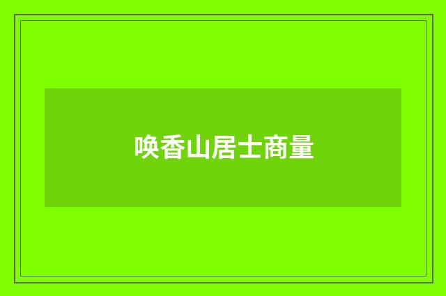 唤香山居士商量