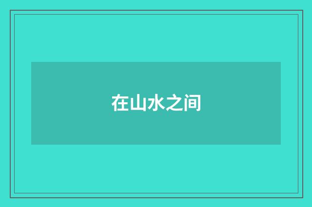 在山水之间