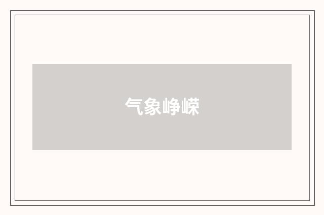 气象峥嵘