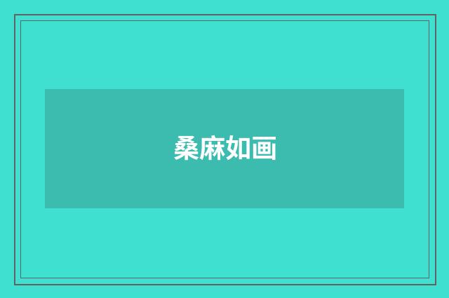 桑麻如画