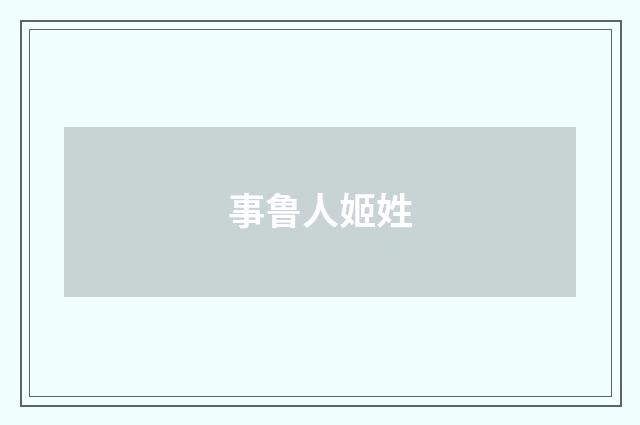 事鲁人姬姓