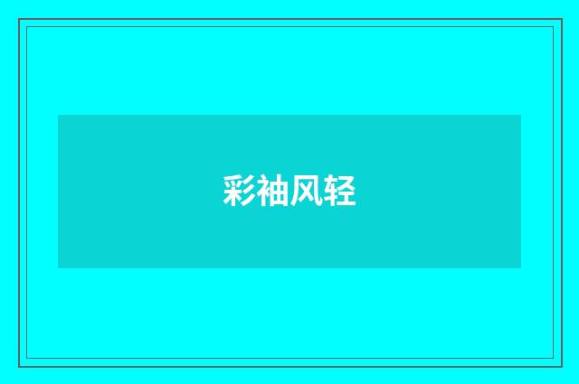 彩袖风轻