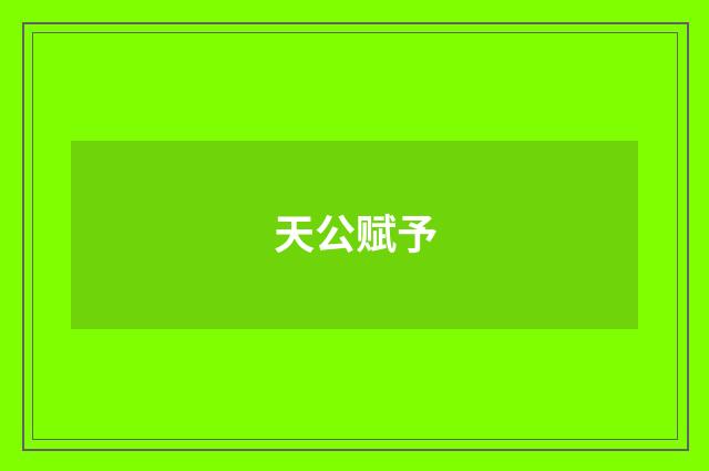 天公赋予