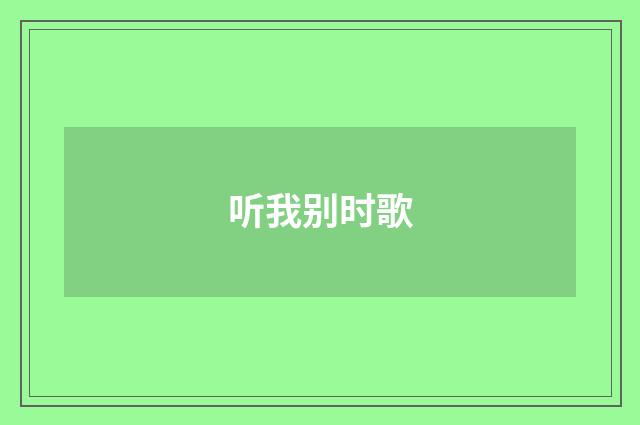 听我别时歌